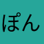 ぽんちきぱんだ