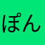 ぽんちっちどの