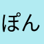 ぽんちゃんまーま