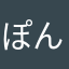 ぽんちょんぱん