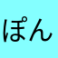 ぽんちんもけちん