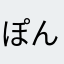 ぽんちんポンポンチン