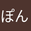 ぽんっ
