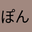 ぽんつの家