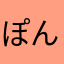 ぽんてみ