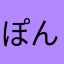 ぽんにょり