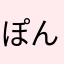 ぽんぬぅ