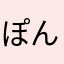 ぽんぬ310