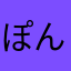 ぽんぴどー