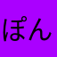 ぽんぷにょ