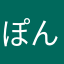 ぽんぺら