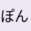 ぽんぽこくまさん