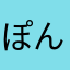 ぽんぽこここのののの