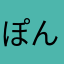 ぽんぽこじじい