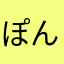 ぽんぽこたぬき😘