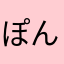 ぽんぽこなーの長介
