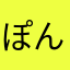 ぽんぽこぽこ
