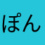 ぽんぽこぽーーん