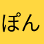 ぽんぽこりん３