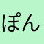 ぽんぽこリン