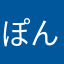 ぽんぽこ179