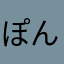 ぽんぽこR