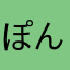 ぽんぽったん