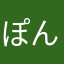 ぽんぽぬん