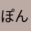 ぽんぽん