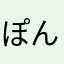 ぽんぽんあい