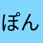 ぽんぽんくんくん