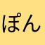 ぽんぽんたたたた