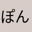 ぽんぽんちゃにちゃに