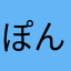 ぽんぽんちゃん。