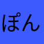 ぽんぽんつむ