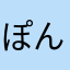ぽんぽんはおりん