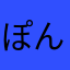 ぽんぽんぷりふ