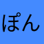 ぽんぽんぽんぽんぽんぽ〜ん