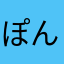 ぽんぽんぽん123