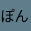 ぽんぽんぽry