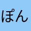 ぽんぽんらー！