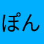ぽんぽん・３児ママ