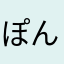 ぽんぽん0526