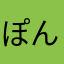 ぽんまめくま
