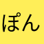 ぽんよしぽんよしぽん