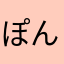 ぽんツン