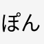 ぽんニキニキニキ