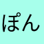 ぽんノ助