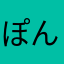 ぽんポロ
