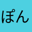 ぽん助⭐⭐